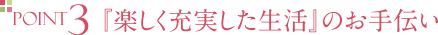 楽しく充実した生活のお手伝い