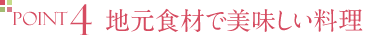 地元食材で美味しい料理