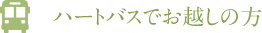 ハートバスでお越しの方