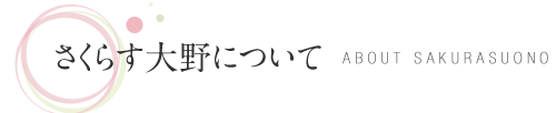 さくらす大野について