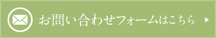 お問い合わせフォームはこちら