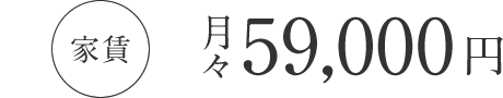 家賃 月々59,000円