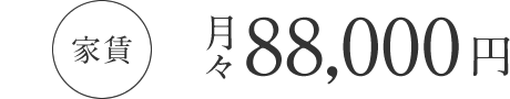 家賃 月々88,000円