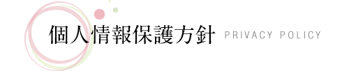 個人情報保護方針