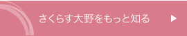 さくらす大野をもっと知る