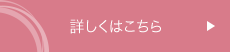 詳しくはこちら