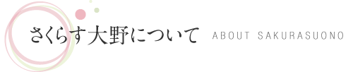 さくらす大野について